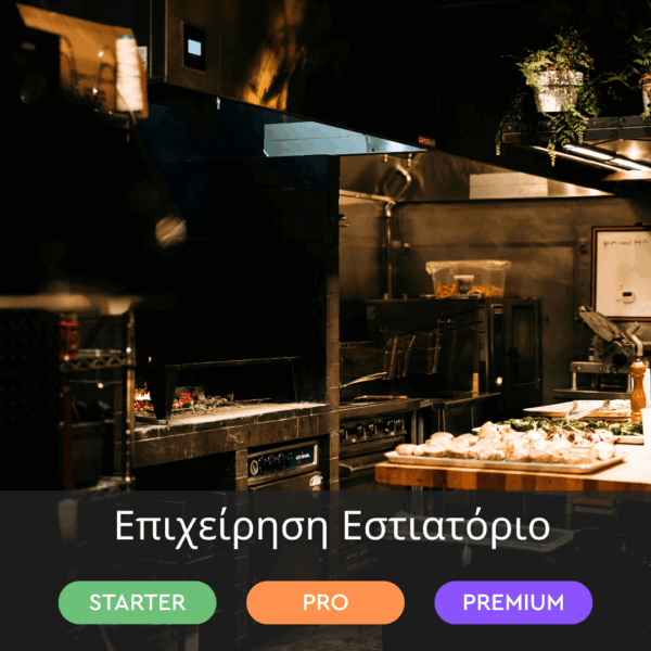 Πακέτο Εστιατορίου